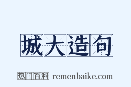 城大造句是什么意思的图片